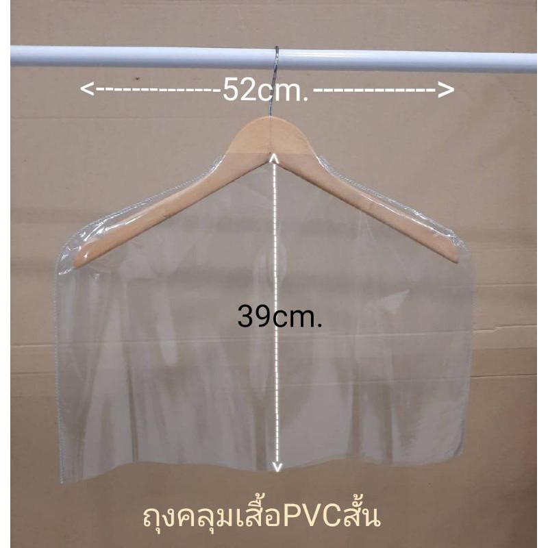 👍 ถุงคลุมเสื้อผ้า 👍 # P.V.C ยาว (ของจริงสวยตรงปก)กันแปี้นกันฝุ่นราคาต่อ1โหล