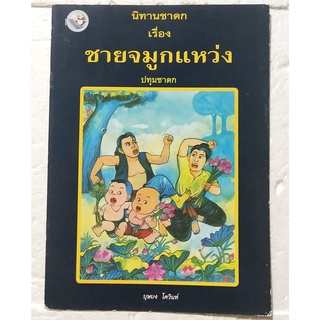 มือ2,หนังสือภาพสวย**มีตำหนิตามภาพ หนังสือภาพ ชุด นิทานชาดก เรื่อง ชายจมูกแหว่ง ปทุมชาดก รงค์ ประภาสะโนบล เขียนภาพ