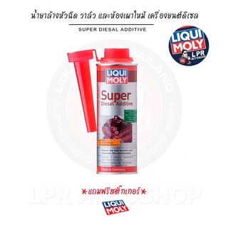 [ส่งฟรี+สติ๊กเกอร์]Liqui Moly Super Diesel Additive-น้ำยาล้างหัวฉีด วาล์ว และห้องเผาไหม้ เครื่องยนต์ดีเซล