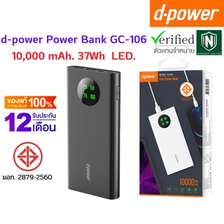 d-power แบตเตอรี่สำรอง 10000 mAh พาวเวอร์แบงค์ Power Bank รุ่น GC106 PREMIUM (มอก.2879-2560) รับประกัน 1 ปี