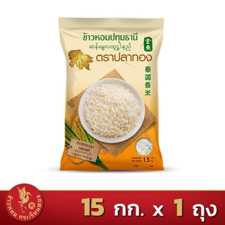 ส่งฟรี!! ข้าวหอมปทุมธานีแท้ ตราปลาทอง *ขนาด 15 กิโลกรัม 1 ถุง*