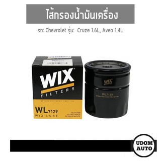 ไส้กรองน้ำมันเครื่อง, Oil Filter (แบบเหล็ก) สำหรับรถ Chevrolet Cruze 1.6L, Aveo 1.4L  ครูช1.8L  อาวีโอ้1.4 WL7129