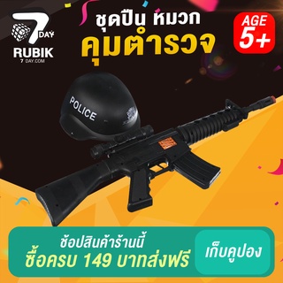 ชุดปืนของเล่น ปืน M16 หมวก ตำรวจ ปืนไรเฟิล ของเล่นเด็ก 5 ขวบขึ้นไป ปืนพลาสติก สีดำด้าน ปลอดภัย สำหรับเด็กอายุ 5 ขวบขึ้น