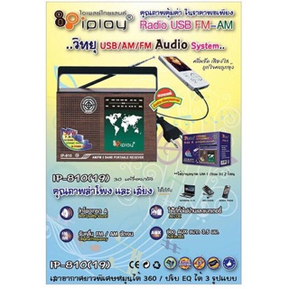 (ร้านแนะนำ )วิทยุ FM AM Iplay รุ่น IP-810 (19) วิทยุ AM-FM ใช้ถ่าน/ไฟฟ้าได้ คลื่นชัด เสียงใส รุ่ง IP-810(19)