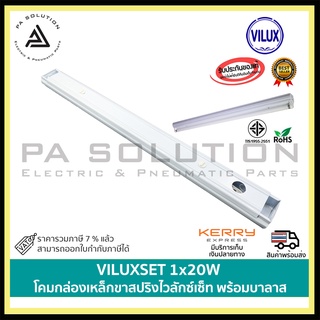 VILUXSET 1x20W โคมกล่องเหล็กขาสปริงไวลักซ์เซ็ท พร้อมบัลลาส