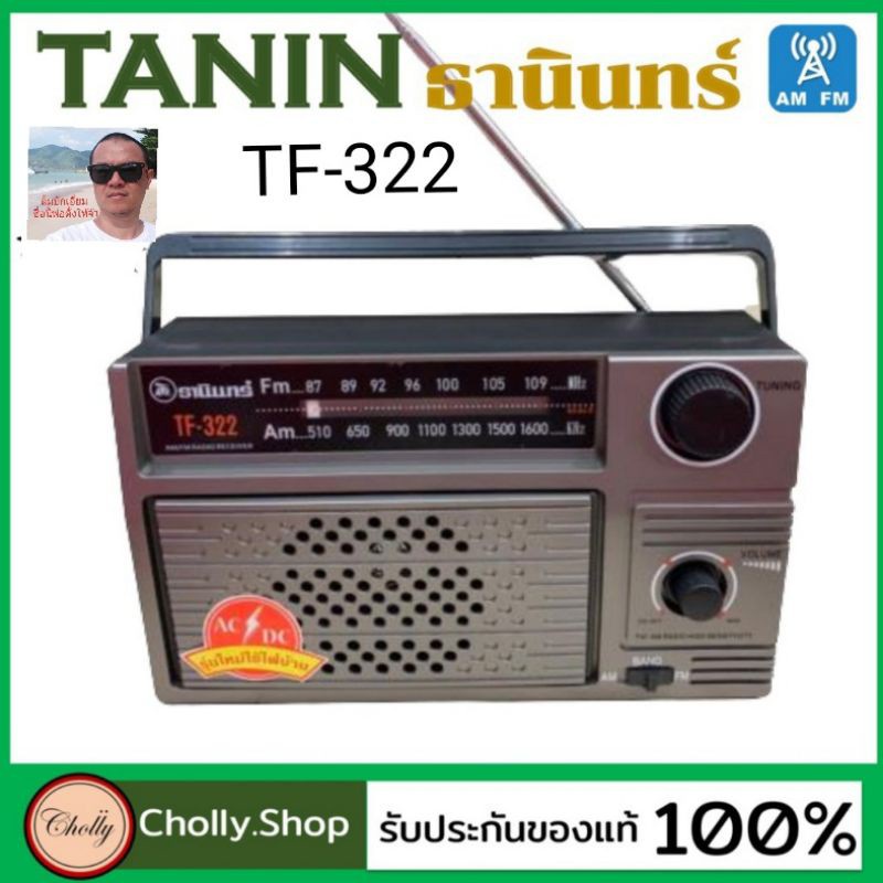 cholly.shop วิทยุธานินทร์ ราคาถูกวิทยุ TANIN fm/am รุ่น TF-322 เครื่องใหญ่เสียงดัง ( ถ่าน/เสียบไฟบ้าน วิทยุ ของแท้100%).