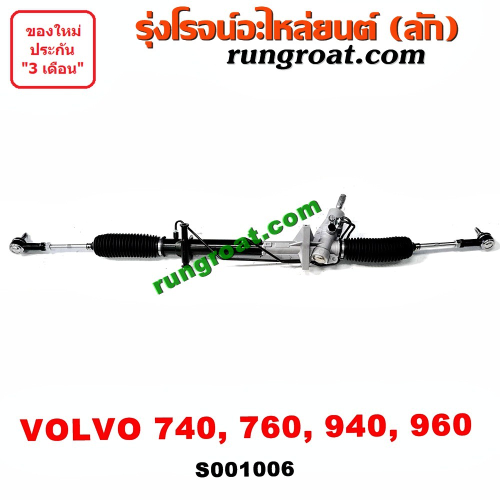 S001006 แร็คพวงมาลัยวอลโว่ VOLVO 740 760 940 960 แร็คเพาเวอร์วอลโว่ VOLVO แร็คพาวเวอร์วอลโว่ VOLVO 7