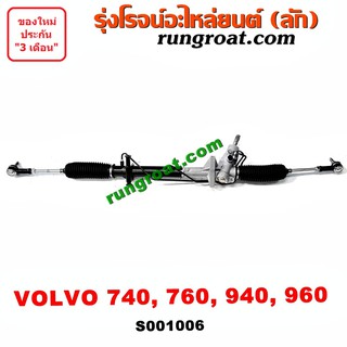 S001006 แร็คพวงมาลัยวอลโว่ VOLVO 740 760 940 960 แร็คเพาเวอร์วอลโว่ VOLVO แร็คพาวเวอร์วอลโว่ VOLVO 740 760 940 960