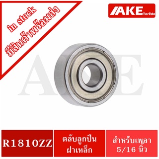 ตลับลูกปืนฝาเหล็ก R1810ZZ ขนาด 5/6" x 1/2" x 5/32" หรือขนาดใน 7.938 มิลลิเมตร R1810Z Ball Bearings inch. จำหน่ายโดย