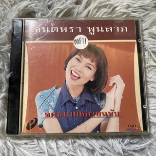 CD จินตหรา พูนลาภ ชุดที่11 จดหมาหลายฉบับ