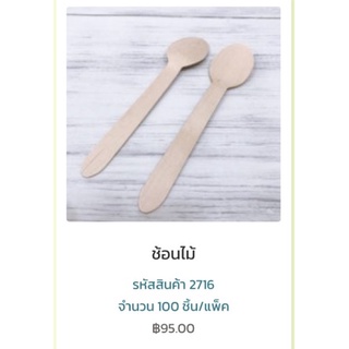 ช้อนไม้ 2716 แพคละ 100 ชิ้น