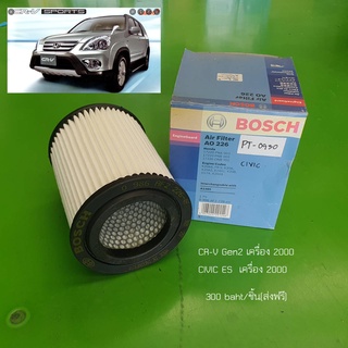 กรองอากาศ Honda CRV Gen2 Civic ES ยี่ห้อ Bosch แท้ กล่องบุบ  ของใหม่ เก่าเก็บ  ชิ้นละ 250 บาท (ส่งฟรี)