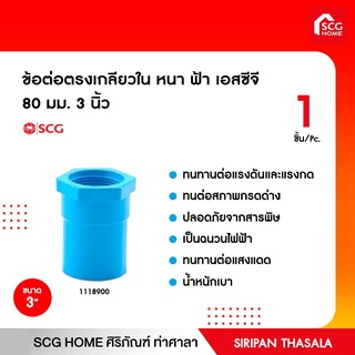 ข้อต่อตรงเกลียวใน หนา ฟ้า เอสซีจี 80 มม. 3 นิ้ว