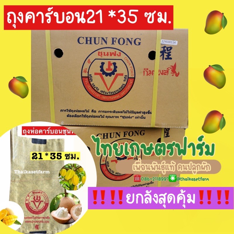 ถุงคาร์บอนห่อมะม่วง (ชุนฟง)กิมหงษ์ ยกลังสุดคุ้ม ขนาด 21*35ซม2000ใบห่อมะม่วงลูกใหญ่