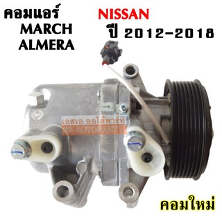 คอมแอร์ Nissan March Y.2010-2019 ,Almera Y.2012  /Compressor คอมใหม่เทียบแท้