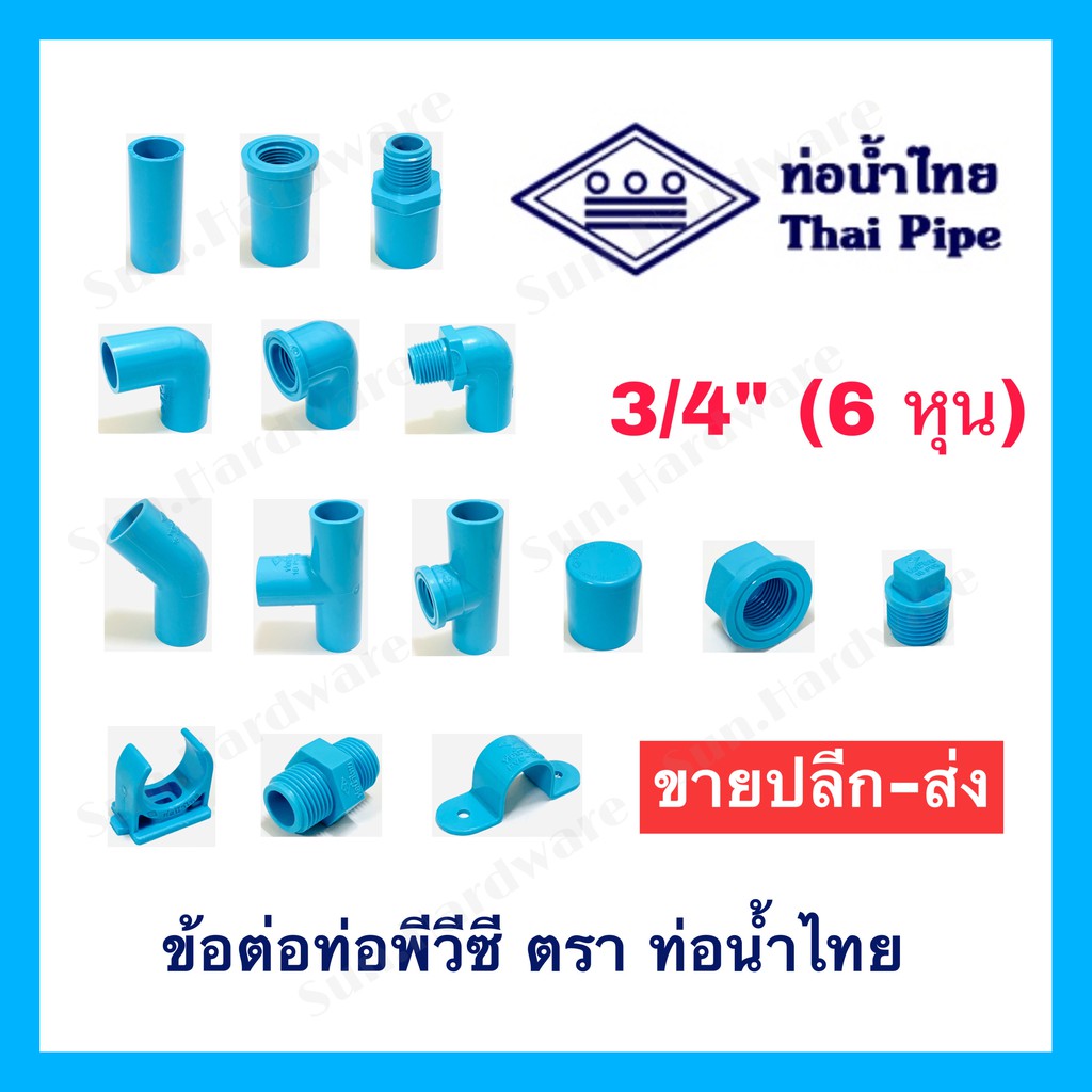 [ท่อน้ำไทย] ข้อต่อพีวีซี PVC ขนาด 3/4 นิ้ว (6 หุน) ตรา ท่อน้ำไทย (THAI PIPE) – ต่อตรง งอ สามทาง ข้อต่อเกลียวนอก/ใน