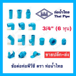 [ท่อน้ำไทย] ข้อต่อพีวีซี PVC ขนาด 3/4 นิ้ว (6 หุน) ตรา ท่อน้ำไทย (THAI PIPE) – ต่อตรง งอ สามทาง ข้อต่อเกลียวนอก/ใน