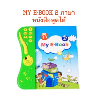 💕หนังสือพูดได้ My E-BOOK ชุดภาษาไทย – Eng หนังสือสื่อการเรียนรู้ 2 ภาษา