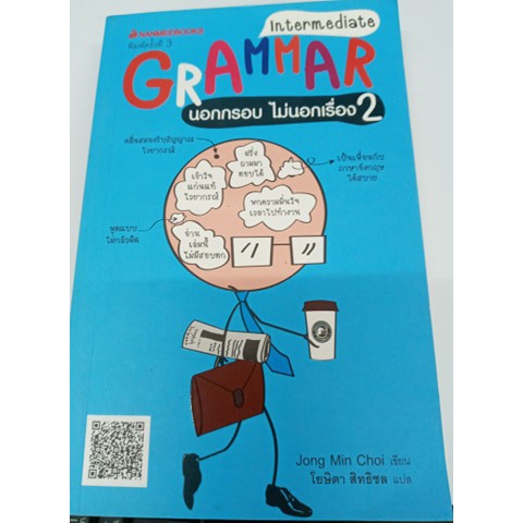 GRAMMAR นอกกรอบ ไม่นอกเรื่อง เล่ม 2 INTERMEDIATE