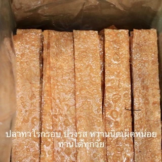 ทาโร่กรอบ ทาโร่อบกรอบ ปลาทาโร่ ปรุงรส เกรด A อย่างดีกินอร่อย ขนาด100-250กรัม