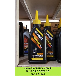 น้ำมันเกียร์ เฟืองท้าย ดั๊กแฮม  DUCKHAMS GL-5 80W90 , 85W140  ขนาด 1 ลิตร