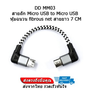 DD MM03 สายแปลง Micro USB to Micro USB หุ้มฉนวน fibrous net