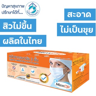 Maxxlife Mask หน้ากากปิดจมูก 3 ชั้น 50 แผ่น