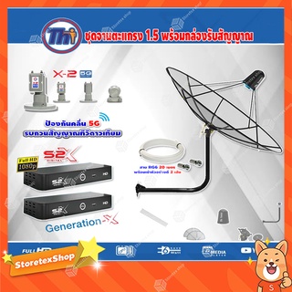 Thaisat C-Band 1.5 เมตร (ขา53cm. ยึดผนัง) + LNB PSI X-2 5G + PSI S2X HD 2 กล่อง พร้อม สายRG6 20m.x2