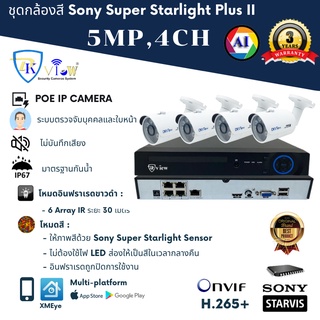 DKView ชุดกล้องสีกลางวัน/กลางคืน H.265+ Super Starlight Plus II IP Camera 5 ล้านพิกเซล 4 ตัว - POE - AI