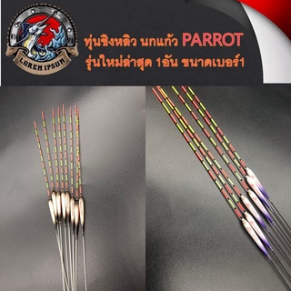 ทุ่นชิงหลิว นกแก้ว PARROT รุ่นใหม่ล่าสุด 1อัน ขนาดเบอร์1 ทุ่นตกปลา ทุ่น ตกปลา