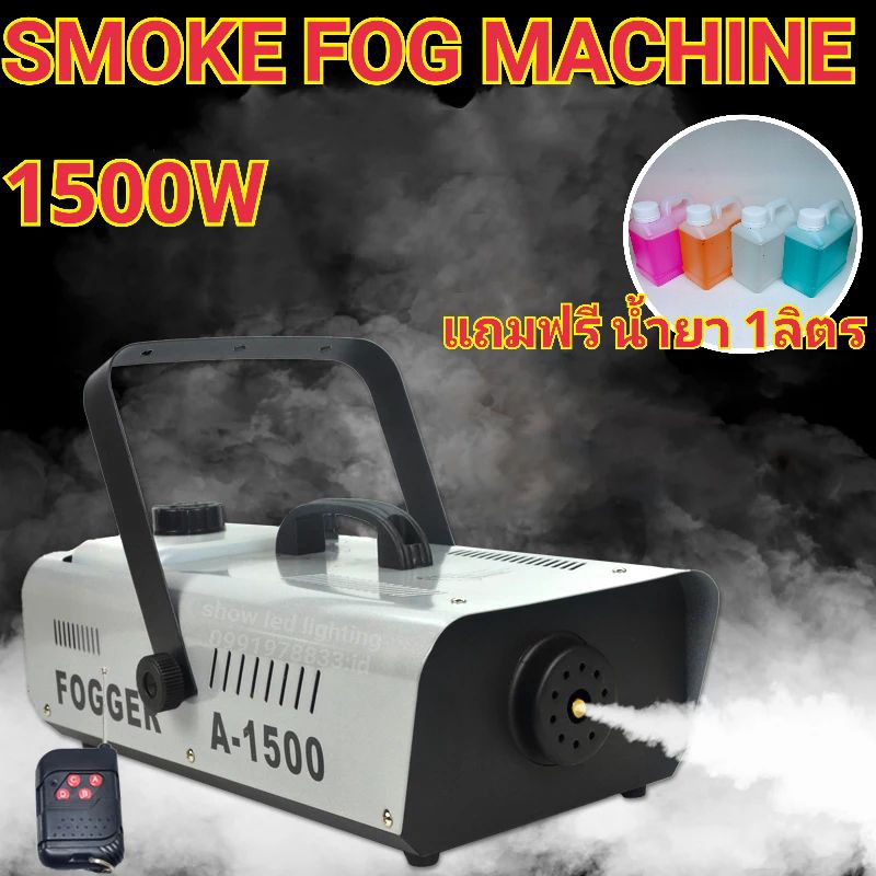 Smoke 1500W แถมฟรี น้ำยา 1ลิตร Fog Machine เครื่องสโมค1500W มีรีโมท  เครื่องทำควัน เครื่องทำไดรไอซ์ สำหรับไฟดิสโก้เลเซอร์ | Shopee Thailand