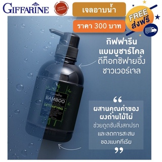 เจลอาบน้ำ เจลอาบน้ำหอมๆ ครีมอาบน้ำ ส่งฟรี!! เจลอาบน้ำกิฟฟารีน ครีมอาบน้ำกิฟฟารีน แบมบูชาร์โคล กิฟฟารีนของแท้ พร้อมส่ง