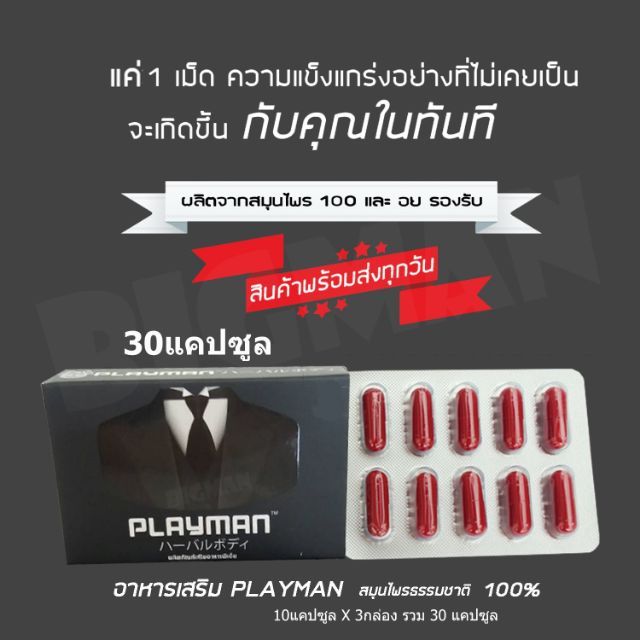 Playman 30แคปซูล (10แคปซูล 3กล่อง) ดารีลา