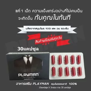 Playman 30แคปซูล (10แคปซูล 3กล่อง) ดารีลา