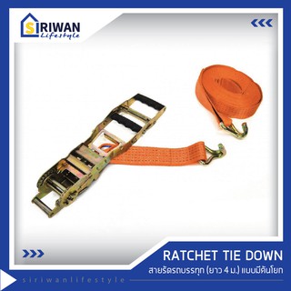 RATCHET TIE DOWN สายรัดรถบรรทุก รุ่นRTD-0204 ยาว 4เมตร แรงดึงสูงสุด2ตัน