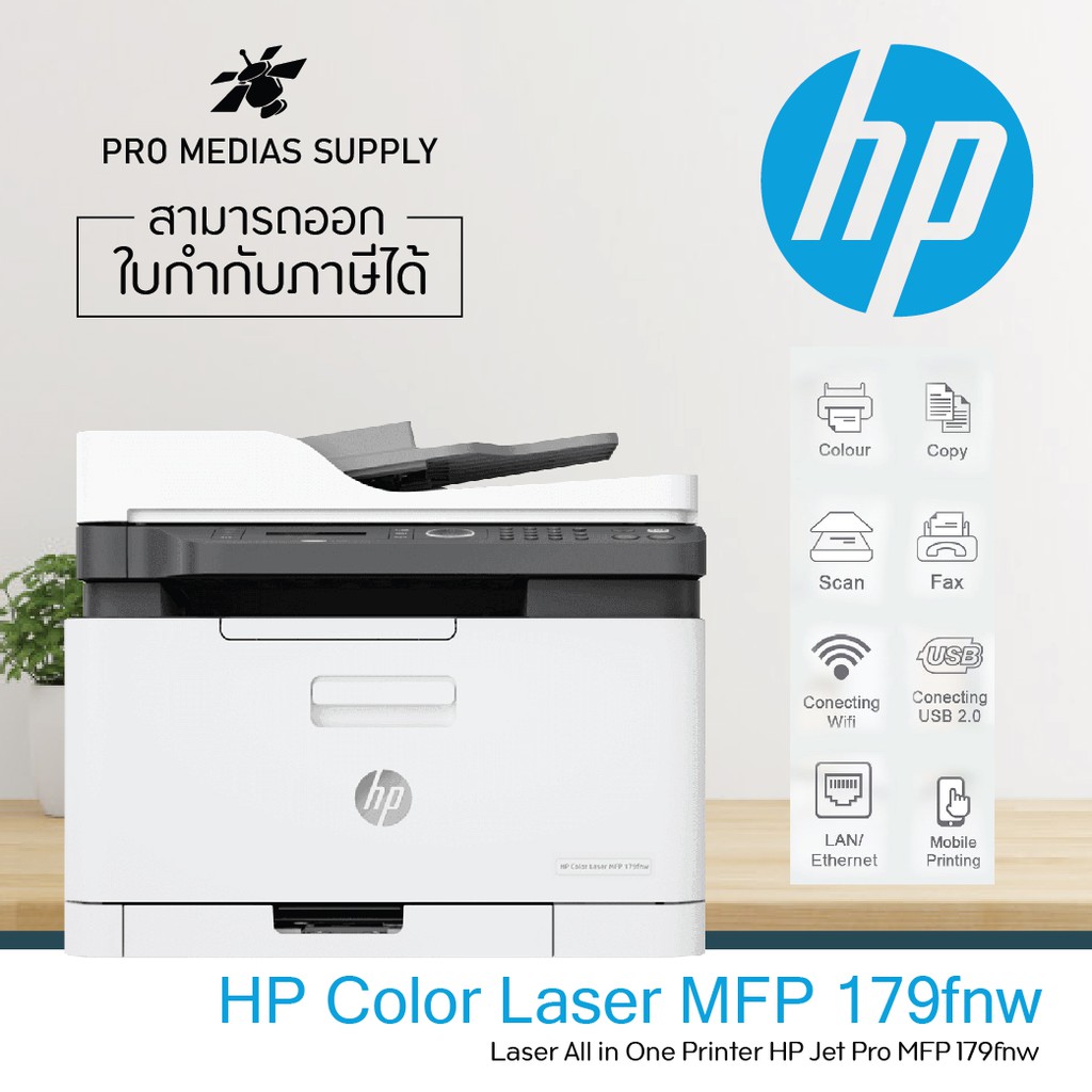 HP 179fnw (HP Color Laser MFP 179fnw Standard SET Function : Print, copy, scan, Fax,wifi) ประกันเครื