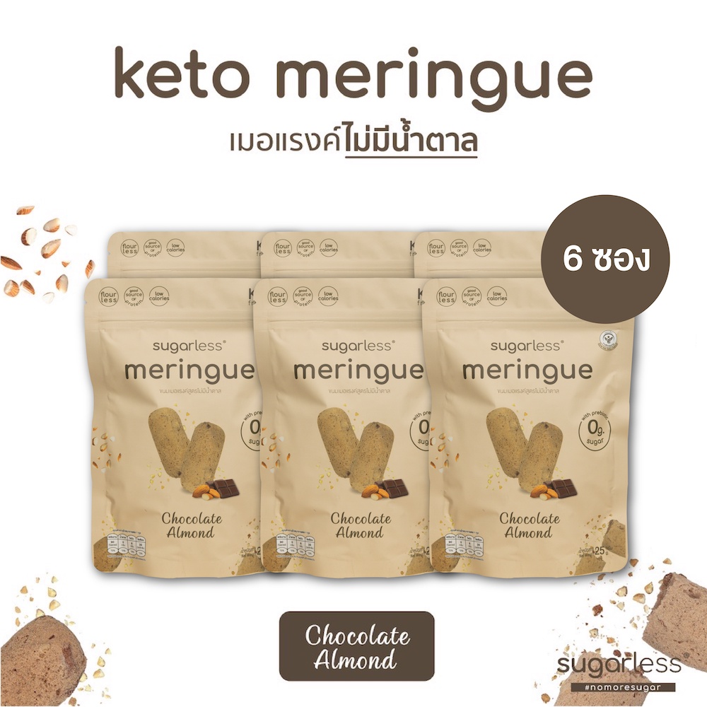 เมอแรงค์ สูตรไม่มีน้ำตาล [6 ซอง] รส Chocolate Almond (Sugarless) คีโต 100% ขนมคีโต ขนมคลีน keto meri