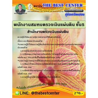คู่มือเตรียมสอบพนักงานสมทบตรวจเงินแผ่นดิน ชั้น 5 สำนักงานตรวจเงินแผ่นดิน ปี 2563