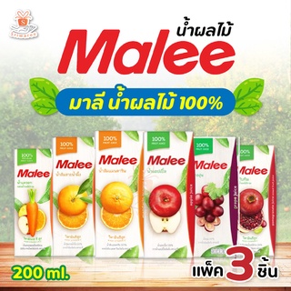 MALEE น้ำผลไม้ 100% ขนาด 200 มล. แพ็ค3 (เลือกรสได้)💥✨