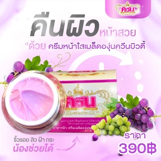 ครีมองุ่นควีนบิวตี้บายไอติม(พร้อมส่ง) ของแท้