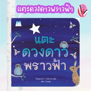 ✨ลดพิเศษ✨แตะดวงดาวพราวฟ้า (ปกอ่อน) อายุ 4-6 ปี