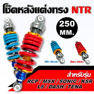 แหล่งขายและราคาโช๊คหลัง RCP/MSX/SONIC/KSR/LS/DASH/TENA โช๊คหลังแต่งไนตรอน ขนาด 250MM.อาจถูกใจคุณ