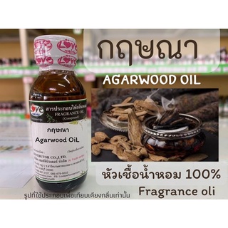 หัวเชื้อน้ำหอมแท้100% กลิ่นกฤษณา (AGARWOOD OIL) ขนาด 30 ml