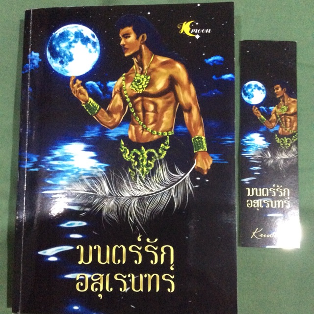 มนตร์รักอสุเรนทร์ - KMoon