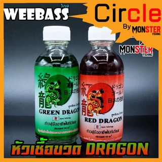 หัวเชื้อตกปลา วีแบส RED DRAGON (มังกรแดง)+GREEN DRAGON (มังกรเขียว) by WEEBASS