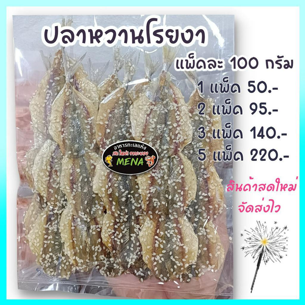 ปลาหวาน100กรัม ปลาหวานโรยงา ปลาข้างเหลืองโรยงา สินค้าสดใหม่จากระยอง อาหารทะเลแห้งราคาถูก