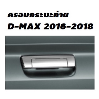 ครอบกระบะท้ายโครเมี่ยม  D-MAX 2016 -2017- 2018 อุปกรณ์ แต่งรถ อุปกรณ์แต่งรถ ครอบท้าย โครเมี่ยม