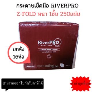 (ยกลัง) กระดาษเช็ดมือ RiverPro แบบแผ่น Z-Fold แซดโฟลด์ 1 ชั้น