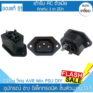 แจ๊คคอม AC ตัวเมียติดแทน 3 ขา มีปีก 10A/250V POWER PSU jack pc แจ๊ค แจ็ค หม้อแปลง ภาคจ่ายไฟ ทีวี วิทยุ เครื่องใช้ไฟฟ้า