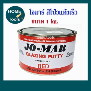 สีโป๊ว สีโป้วแดง ตราโจม่า Jo-Mar Jomar สีโป้วเหล็ก